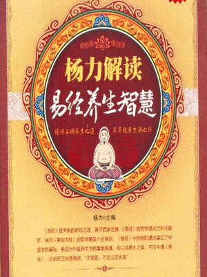 cover image of 杨力解读易经养生智慧